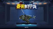 变形机甲龙游戏安卓版 v1.0 screenshot 1