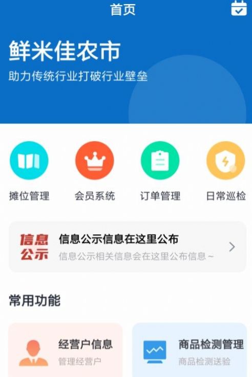 鲜米佳农市摊位管理app最新版