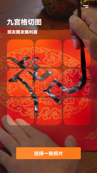 九宫格图片拼接模板软件app
