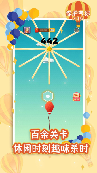 保护气球大作战游戏红包版app