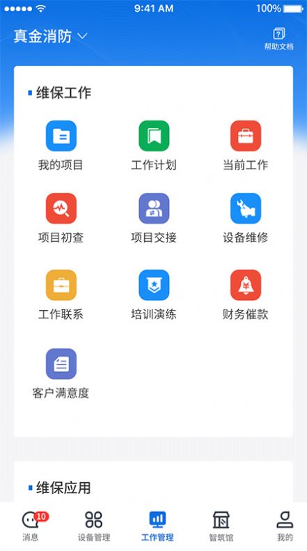 智筑安维保工作app手机版