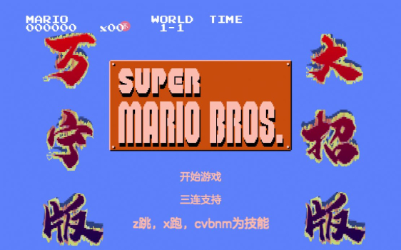 万宁版超级马里奥游戏手机版下载（WanNingMario） v1.0 screenshot 2