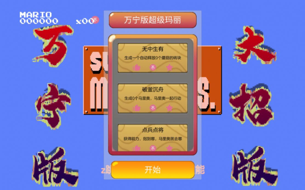万宁版超级马里奥游戏手机版下载（WanNingMario）