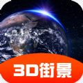 3D街景全景地图app最新版