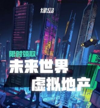 绿岛元宇宙app官方版