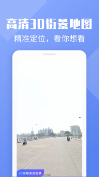 3d全球街景景点app最新版 v1.0.0 screenshot 2