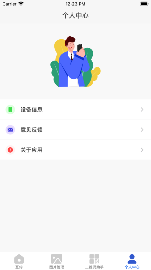 互传工具文件传输app官方版