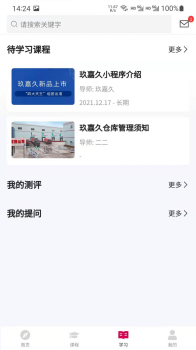 玖嘉久研修院仓储管理学习最新版app v1.0.8 screenshot 3