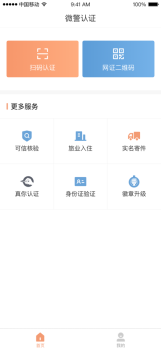 2023微警认证app官方下载安装 v4.1.9 screenshot 1