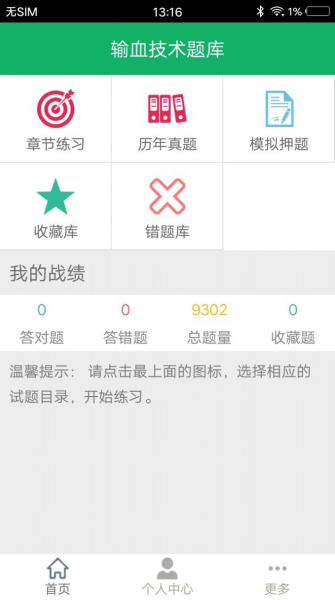 输血技术题库app官方版