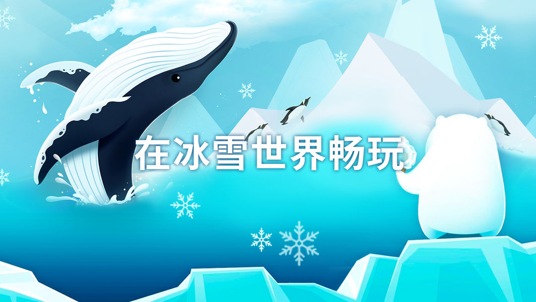 有关冰雪的运动会游戏合集