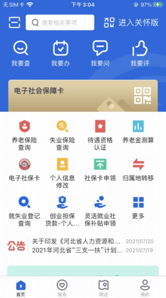 2023河北省人社公共服务平台查询app官方下载