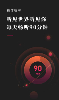 2023微信听书app下载安装官方版 v1.0.50 screenshot 1