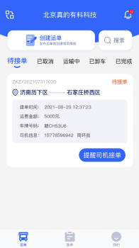 众卡之友货主版货物运输app手机版 v1.0 screenshot 1