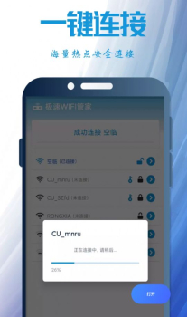 极速WIFI管家手机wifi官方版app v2.0.1 screenshot 1