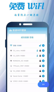 极速WIFI管家手机wifi官方版app v2.0.1 screenshot 3