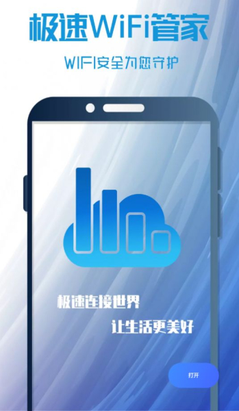 极速WIFI管家手机wifi官方版app