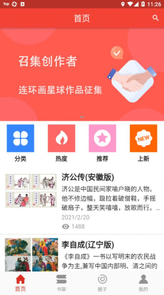 连环画星球阅读社区app官方版