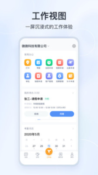 微微工作互联办公手机版app v2.0.4 screenshot 1