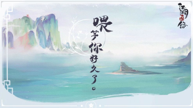 江湖悠悠凌云版手游官方下载 v3.0.0 screenshot 7