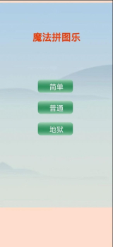 魔法拼图乐游戏安卓手机版 v1.0 screenshot 7