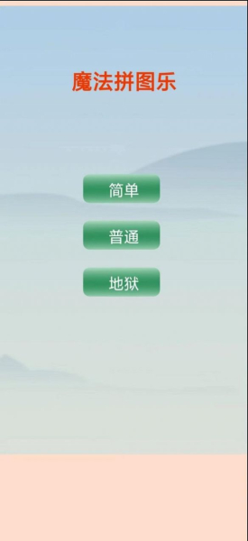 魔法拼图乐游戏安卓手机版