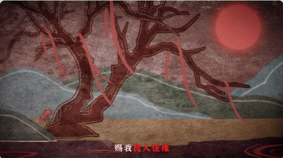 纸嫁衣4红丝缠内测版官方下载 v1.4 screenshot 1