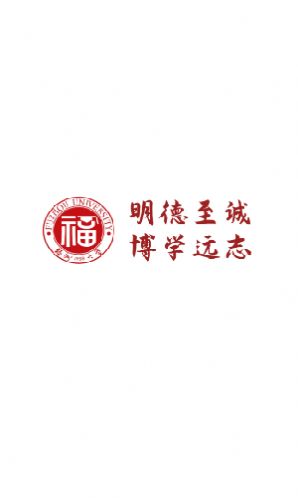 智汇福大校园app官方版