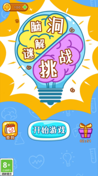 脑洞解谜挑战游戏官方安卓版 v1.0 screenshot 8