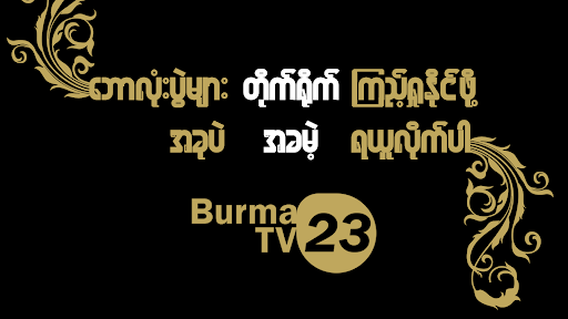 Burma TV 2023 Apk Download Latest Version v1.5.0 screenshot 1