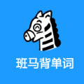 班马背单词app手机版