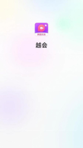 越会官方最新版 v3.5 screenshot 2