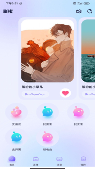 彩椒派对交友官方版app下载 v10.0.10 screenshot 2