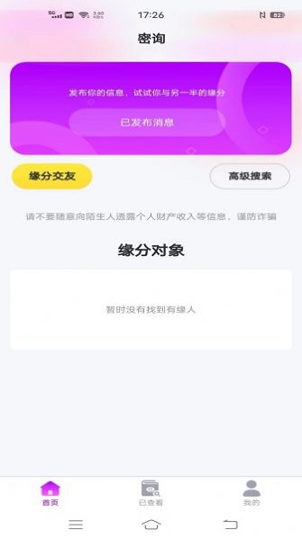 密询交友app官方版