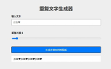 重复文字生成器下载安装免费版 v1.0.0 screenshot 2