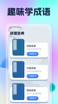 遇见乐刷学成语手机版app下载 v1.0.1 screenshot 3