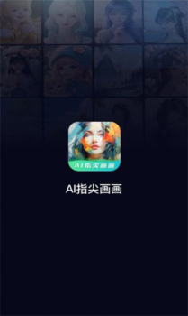 ai指尖画画手机版app下载 v2.0 screenshot 3