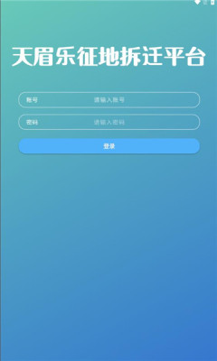 天眉乐平台拆迁服务app最新下载