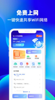 WiFi万连钥匙app手机版 v1.0.0 screenshot 3