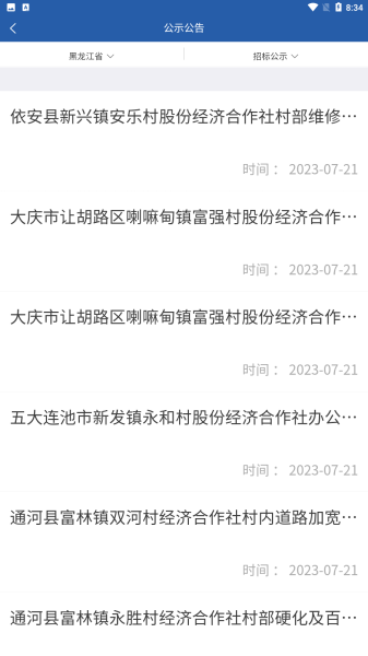 龙江农交产权交易服务app官方下载