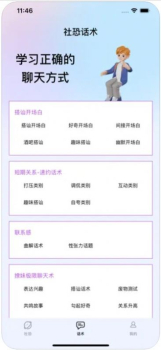 社恐话术软件最新版下载安装 v1.0 screenshot 4