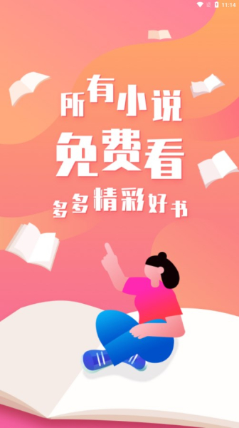 多多免费小说app手机版下载