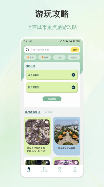 旅徒行程规划app安卓版