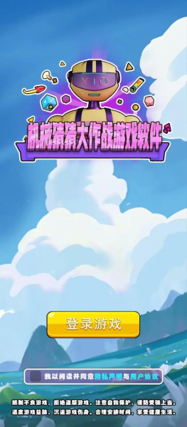 机械猜猜大作战游戏安卓版下载