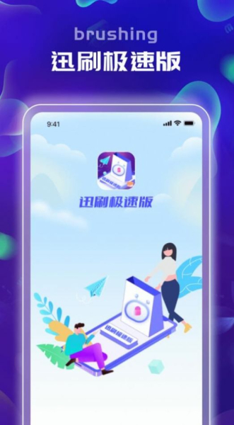 迅刷极速版笑话官方版app