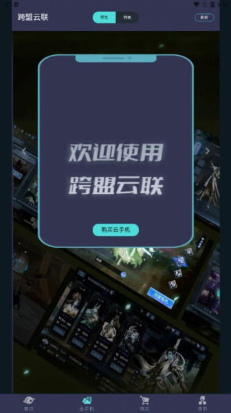 跨盟云联app安卓版
