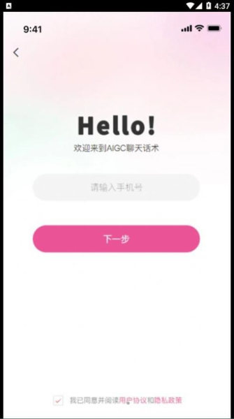 AIGC聊天话术app手机版下载