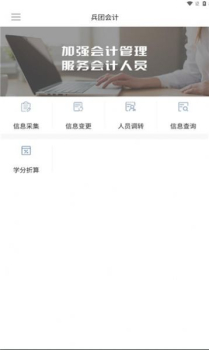 兵团会计人员信息管理平台app官方最新版 v1.0.0 screenshot 2