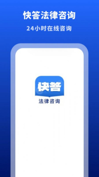 快答法律咨询app最新版下载 v1.66.0 screenshot 4