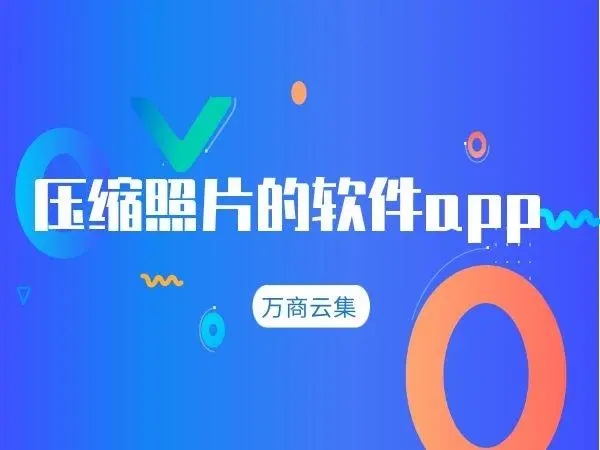 压缩照片的软件app合集